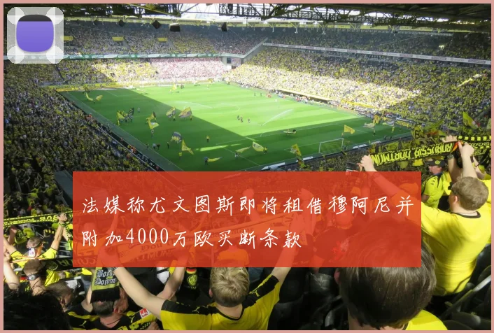法媒称尤文图斯即将租借穆阿尼并附加4000万欧买断条款
