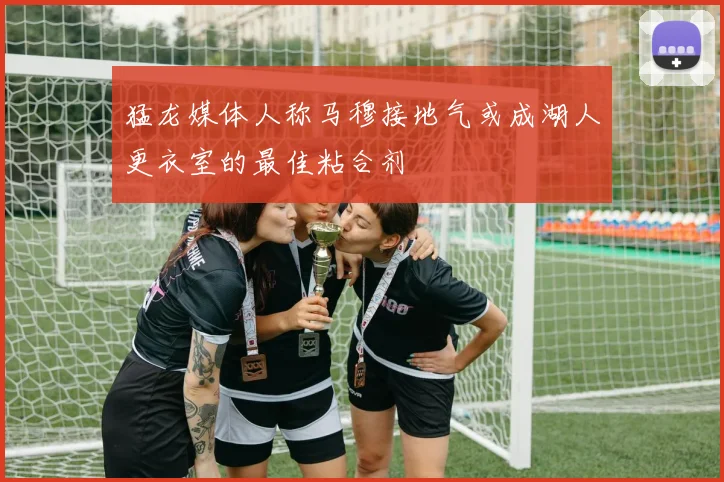 猛龙媒体人称马穆接地气或成湖人更衣室的最佳粘合剂