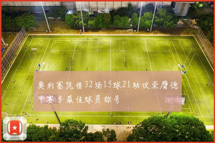 奥利塞凭借32场15球21助攻荣膺德甲赛季最佳球员称号