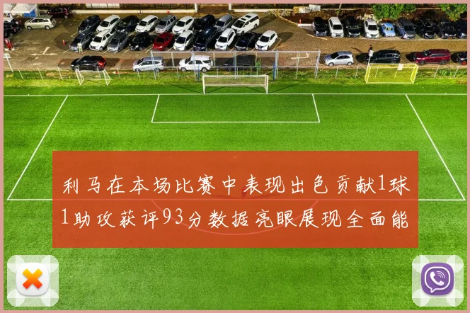 利马在本场比赛中表现出色贡献1球1助攻获评93分数据亮眼展现全面能力