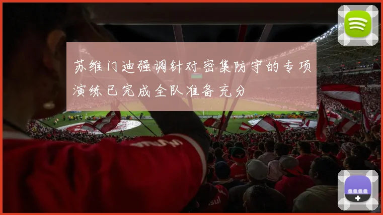 苏维门迪强调针对密集防守的专项演练已完成全队准备充分